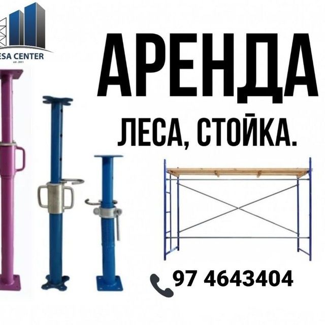Леса аренда / lesa arenda / телескапичиский стойка