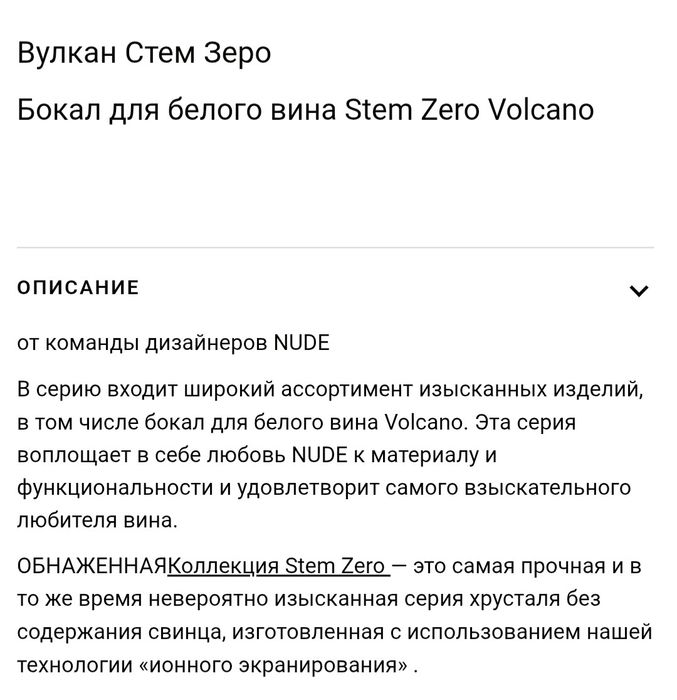 Бокал для белого вина Stem Zero Volcano