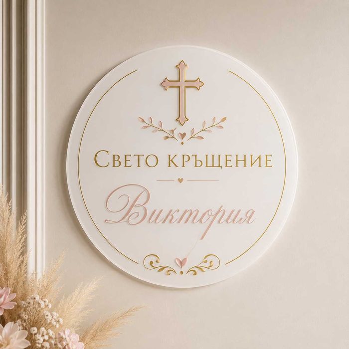 Табела за украса за рожден ден, кръщене, сватба и други поводи