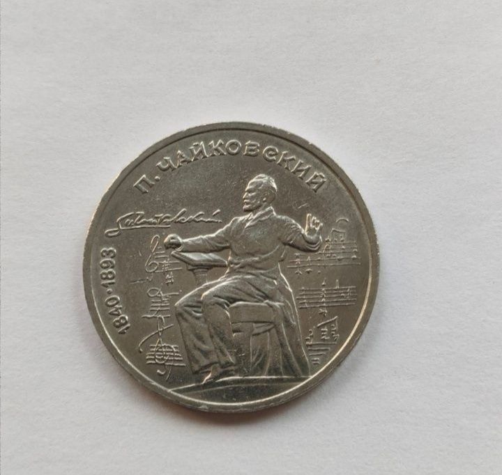 Монета 1 Рубль  Чайковский