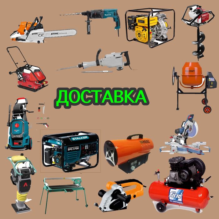 Аренда инструментов, доставка