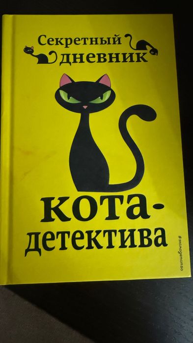 Книги «Приключения кота детектива» Франке Шойнеман