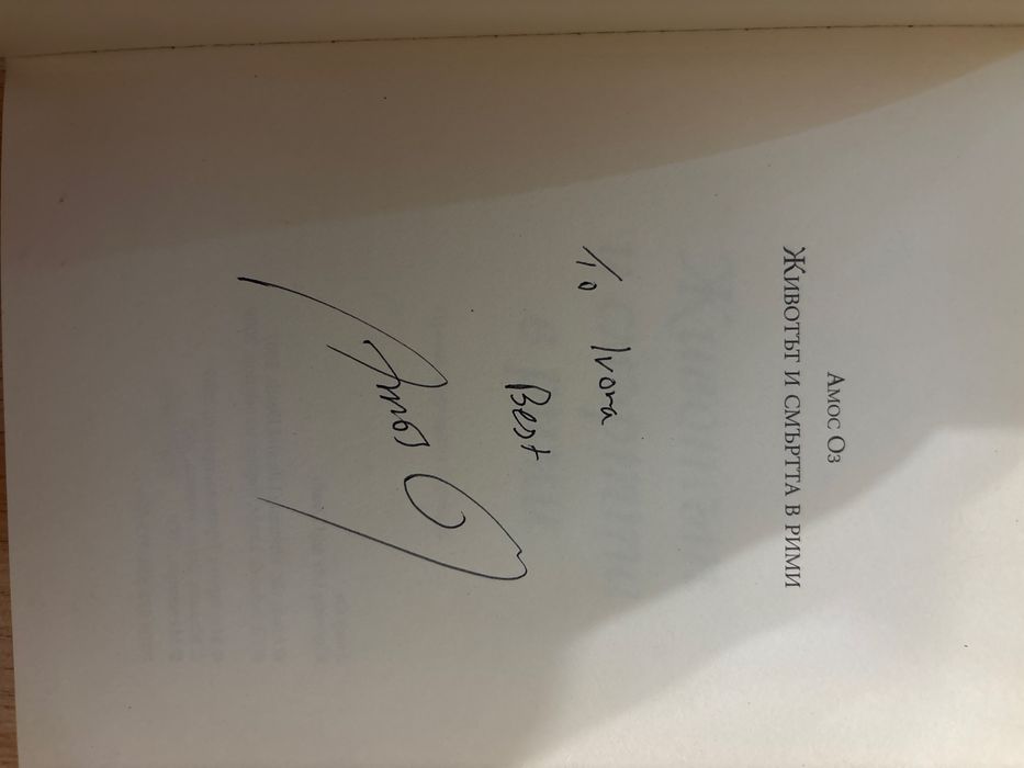 Амос Оз – „Животът и смъртта в рими“ (твърди корици, автограф)