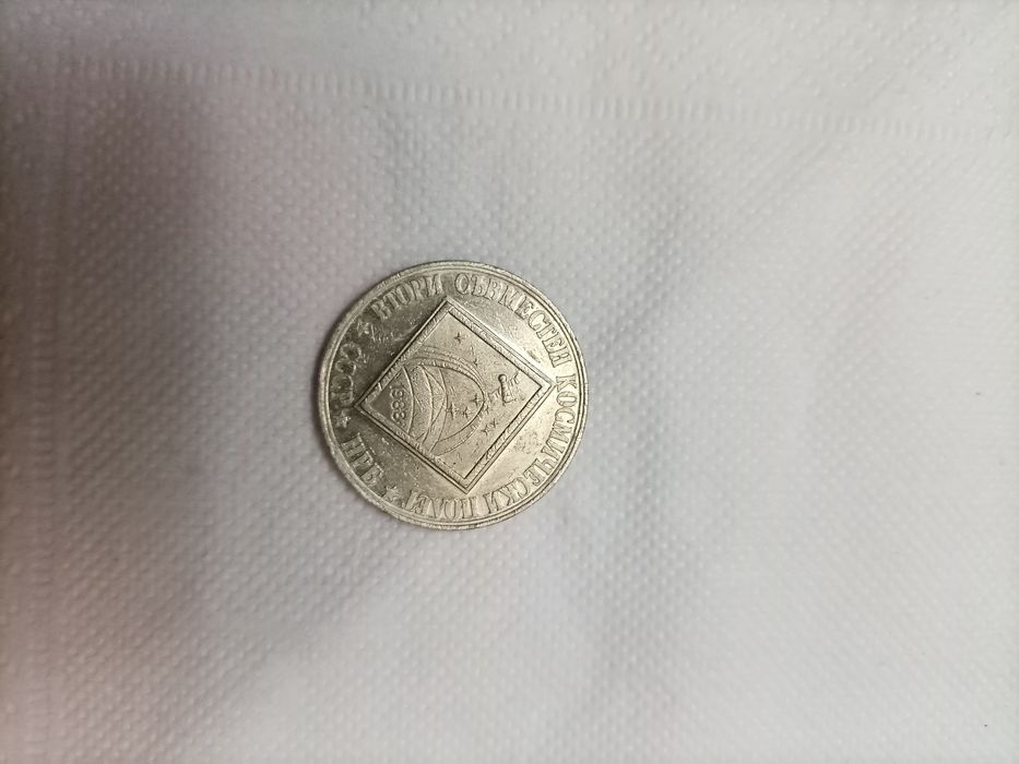 Юбилейна монета  Втори съвместен космически полет