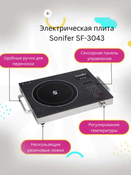 Индукционная электроплита Sonifer SF-3043, сенсорное управление sf1