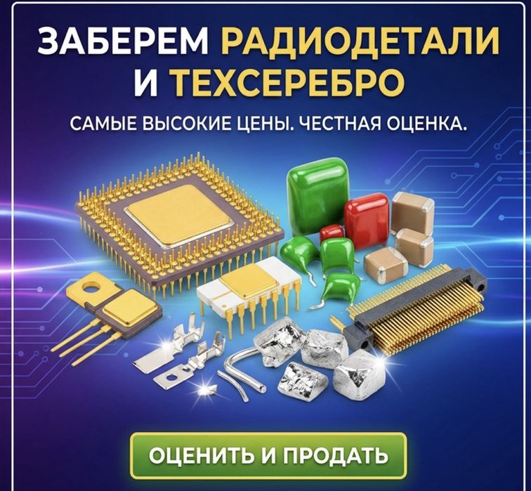 Скупка Радиодетали Алматы