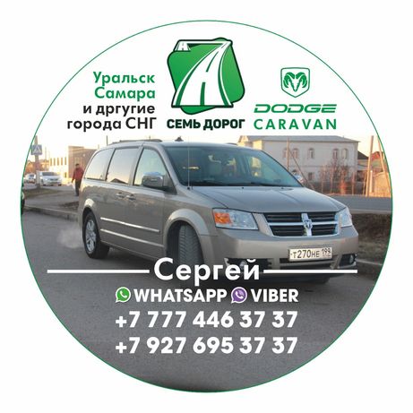 Такси Уральск Самара и др.города СНГ "7 ДОРОГ"