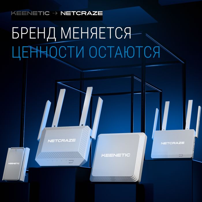 Роутеры Keenetic и Netcraze Wi-Fi 7 / Wi-Fi 6 в наличии