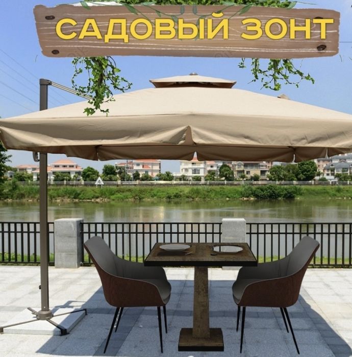 Садовый зонт. h:250 см d:300 см