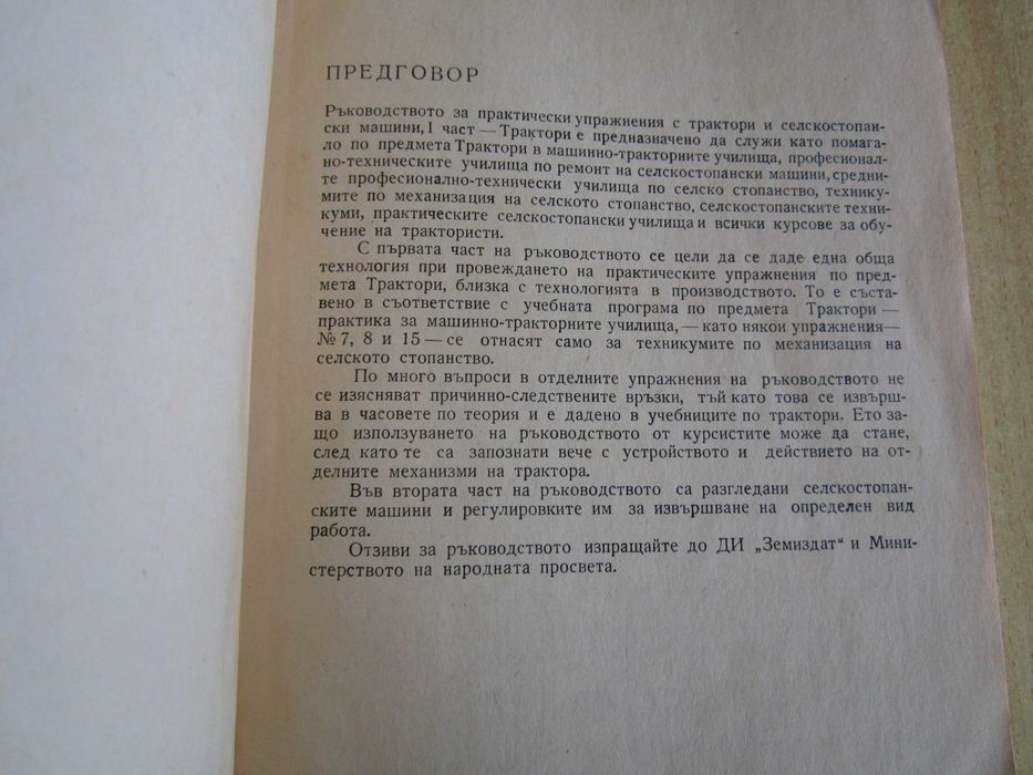 Ръководство за практически упражнения с трактори и с. стопански машини