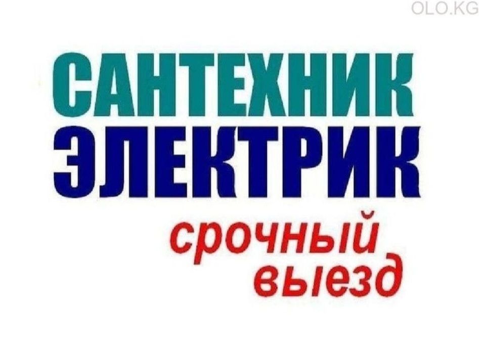 Сантехник и Электрик