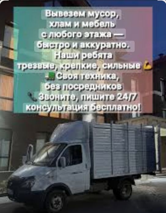 Мусор шыгару Газель Вывоз мусор 24/7