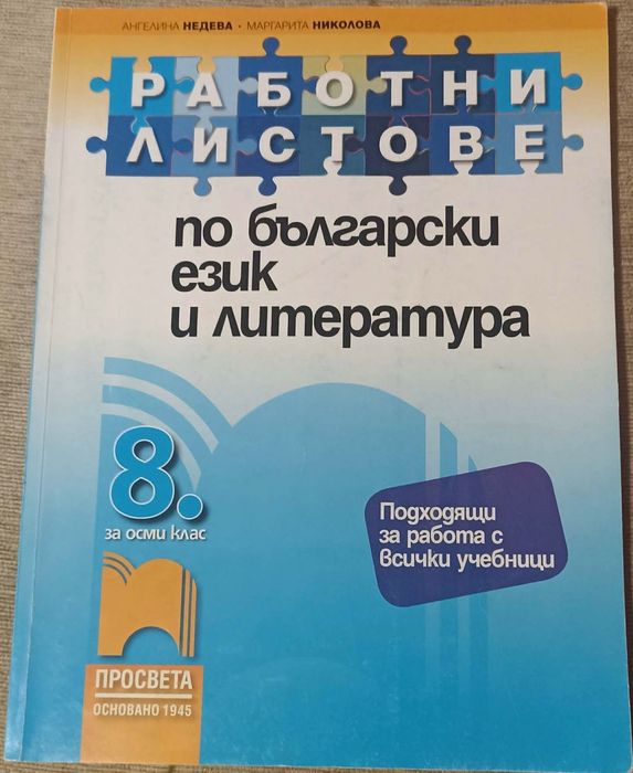Български език и литература за 8 кл.