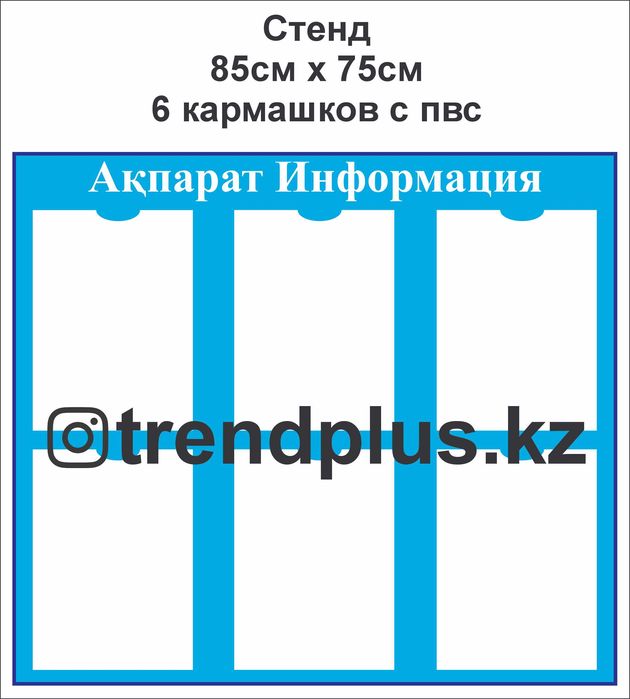 Продам стенд Ақпарат Информация