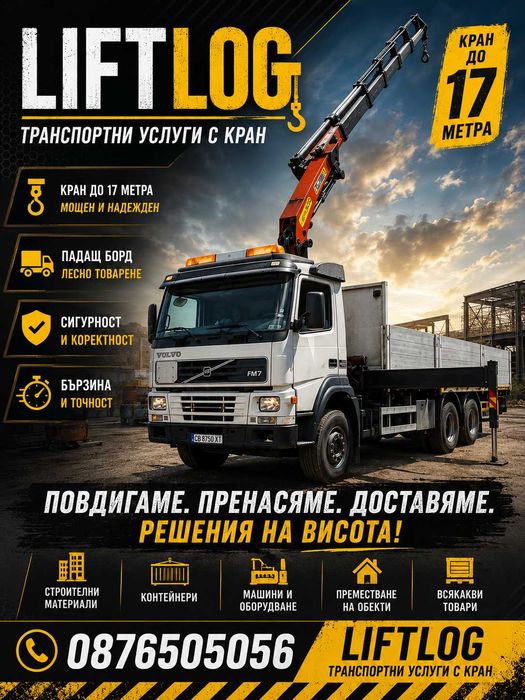 Транспортни услуги с кран