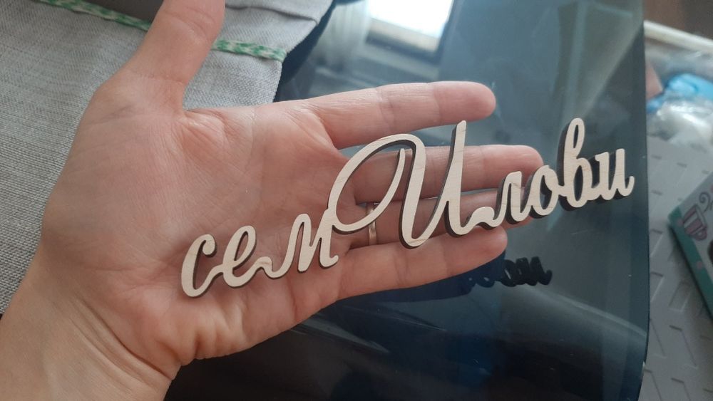 Дървена табелка за врата сем. Илови