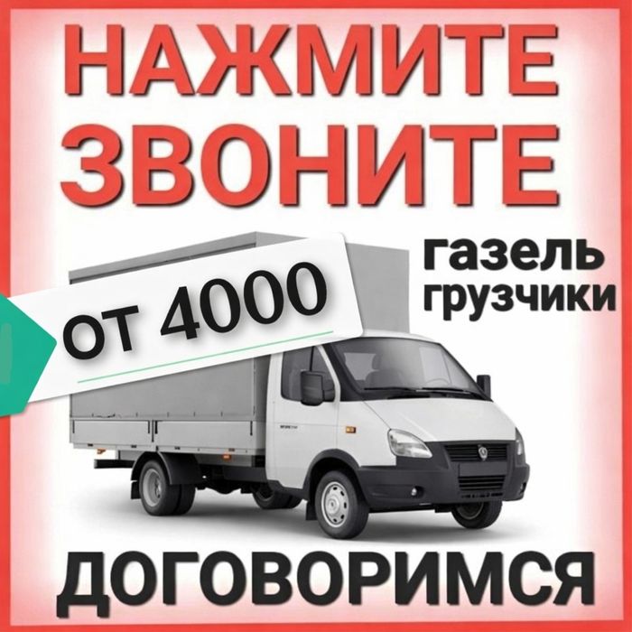 ГАЗЕЛЬ Павлодар Грузоперевозки