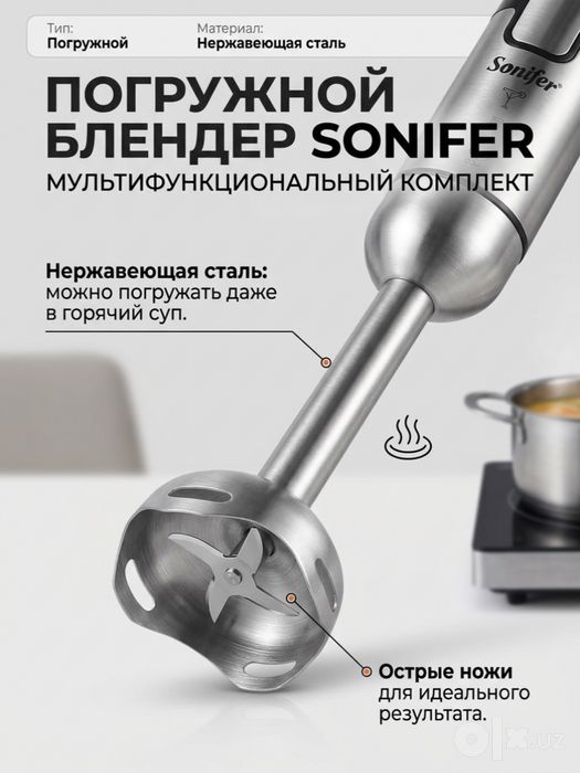 Мультифункциональный погружной блендер SONIFER 4-в-1, 600 Вт