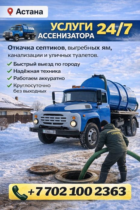 Ассенизатор 24/7