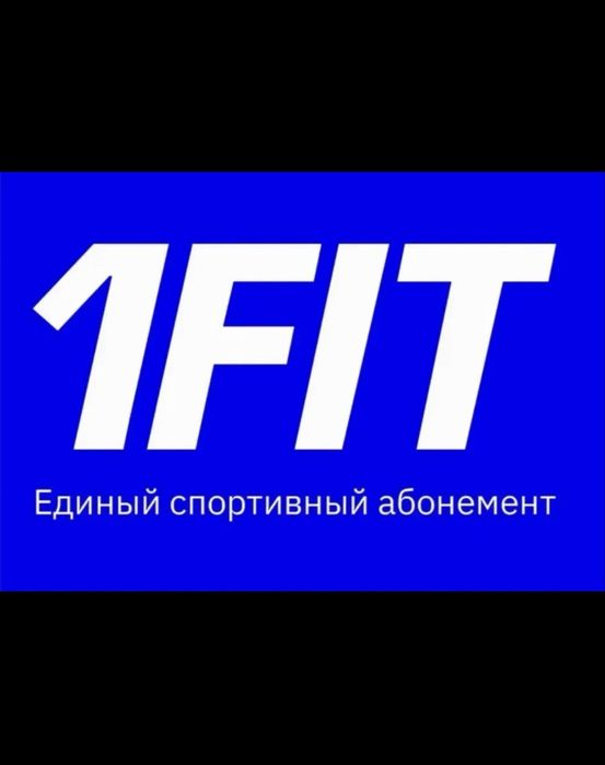 1FIT абонемент. Срочно