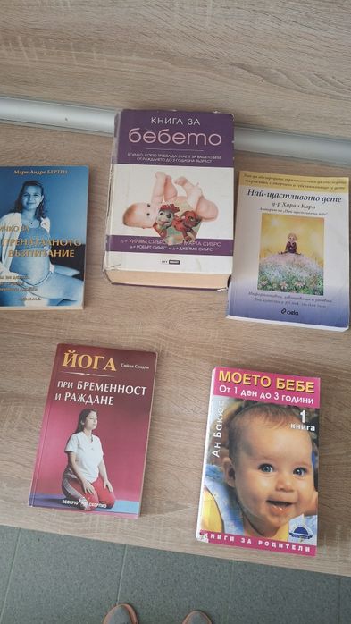 Книги за бебета, пренатално възпитание, йога за бременни