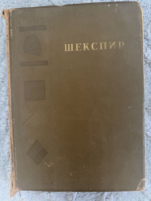 Продаю книгу Шекспира 1949 года