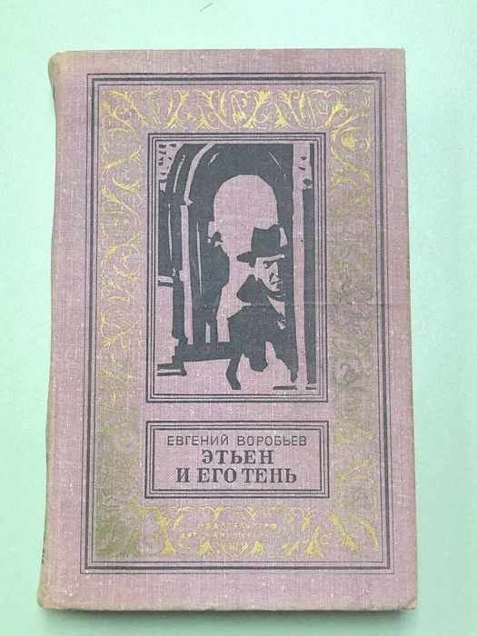 Книга. Воробьев Е. Этьен и его тень