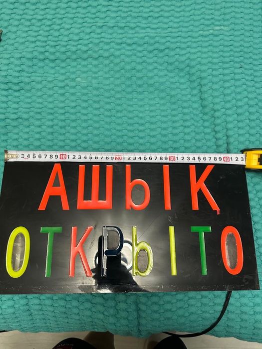 Вывеска  /табло б/у  светящаяся