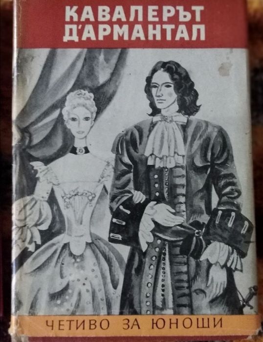 Колекция от вечните бестселъри на Александър Дюма