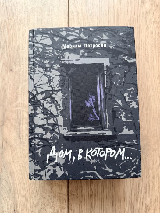 Дом, в котором...Подарочное издание