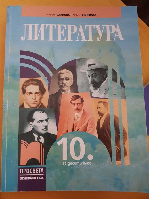 Учебници за 10 клас по Философия, География, Български език, Литератур