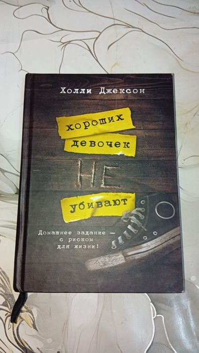 Трилогия "Хороших девочек не убивают"