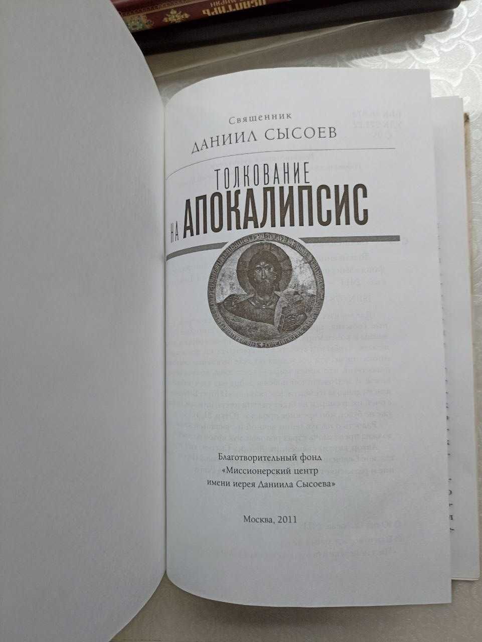 Продам книгу Толкование на Апокалипсис, автор Даниил Сысоев.: 55 000 сум -  Книги / журналы Ташкент на Olx