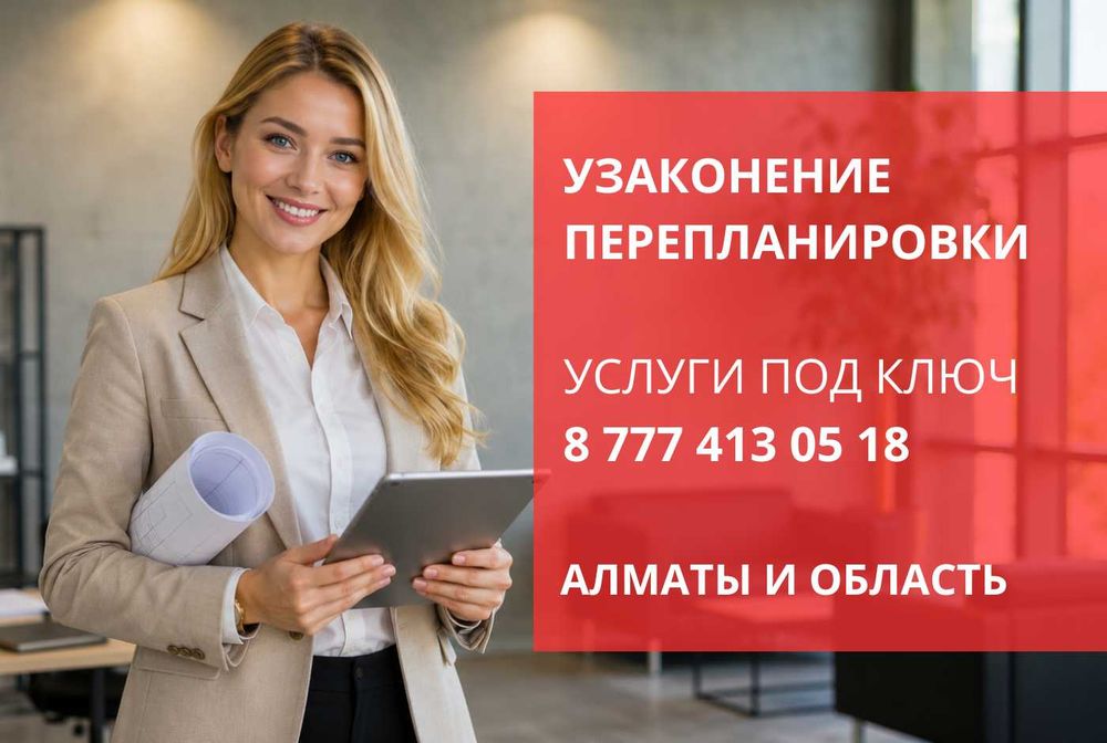 Узаконение перепланировки в Алматы