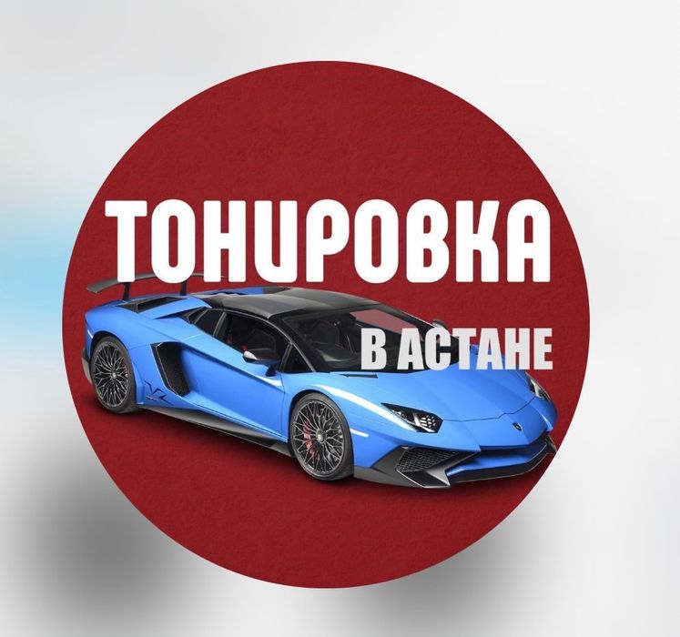 Тонировка Сатамыз Астана