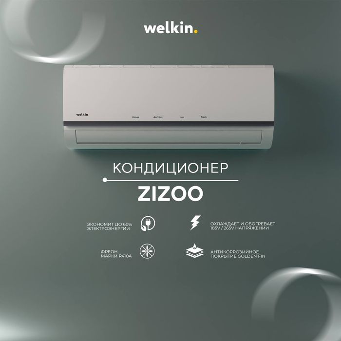 Кондиционер Welkin «Zizoo» — умный климат под вашим контролем!