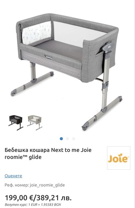 Бебешка кошара Joie roomie glide next to me