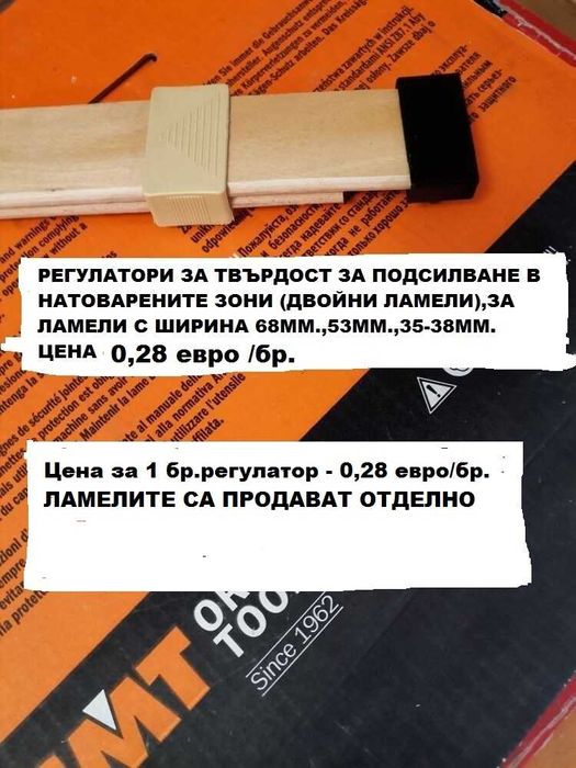 Ламели за подматрачна рамка. Без ограничения за минимални количества.