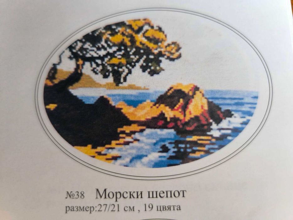 25 % Отстъпка Продавам комплект гоблени за бродиране - морски Облен