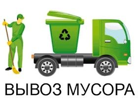 Вывоз мебели вывоз мусора