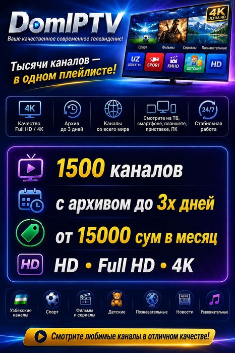 IPTV с большим количеством каналов