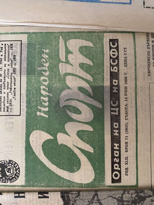 Стари вестници НАРОДЕН СПОРТ