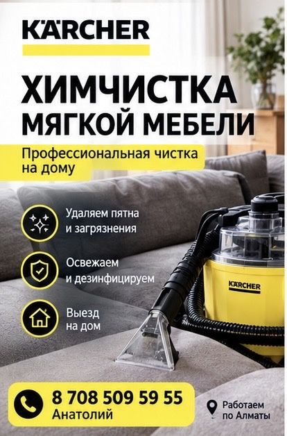 DOMA — Химчистка мягкой мебели