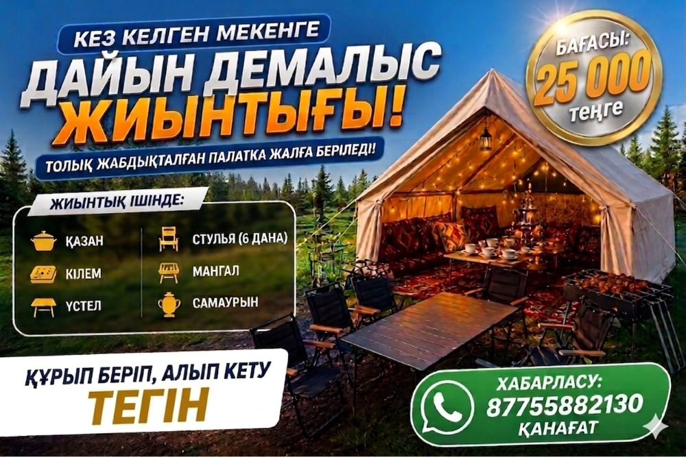 Палатка жалға беріледі, құрып беру тегін