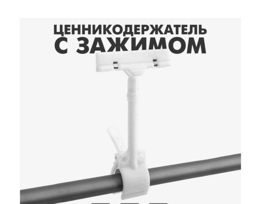 ценникодержатель с зажимом