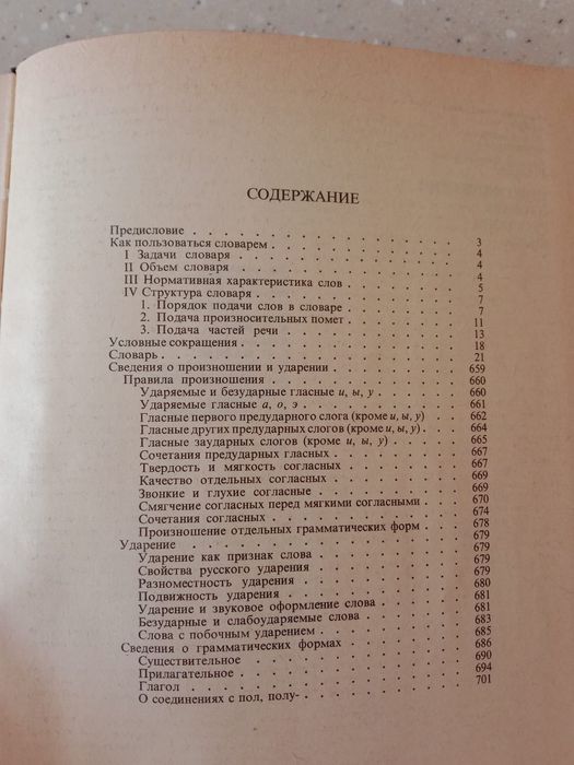 Продам словарь ОРФОЭПИЧЕСКИЙ