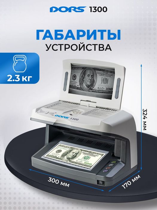 Детектор банкнот DORS 1300 М3