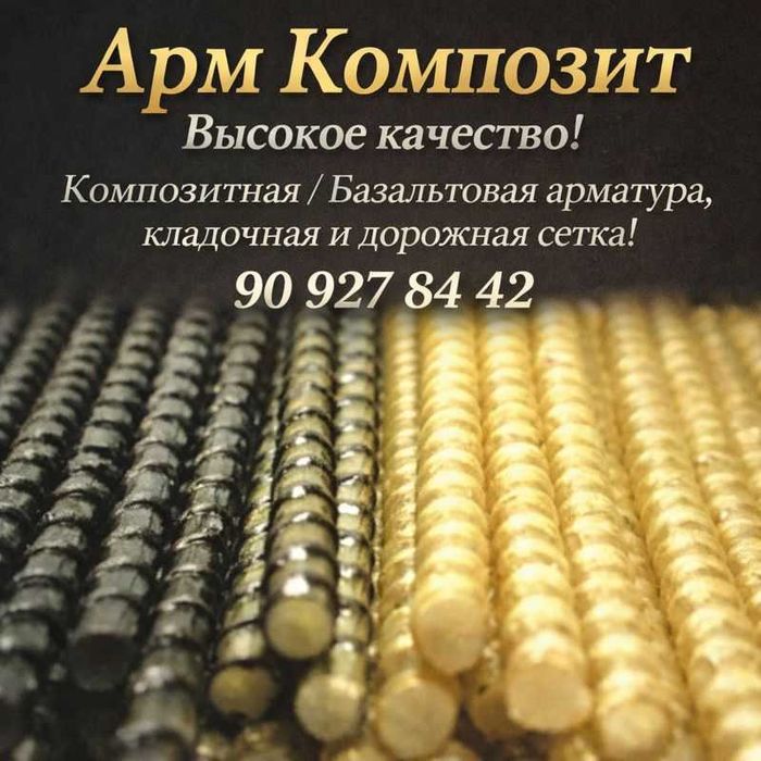 Композитная и базальтовая Арматура, Кладочная и дорожная сетка