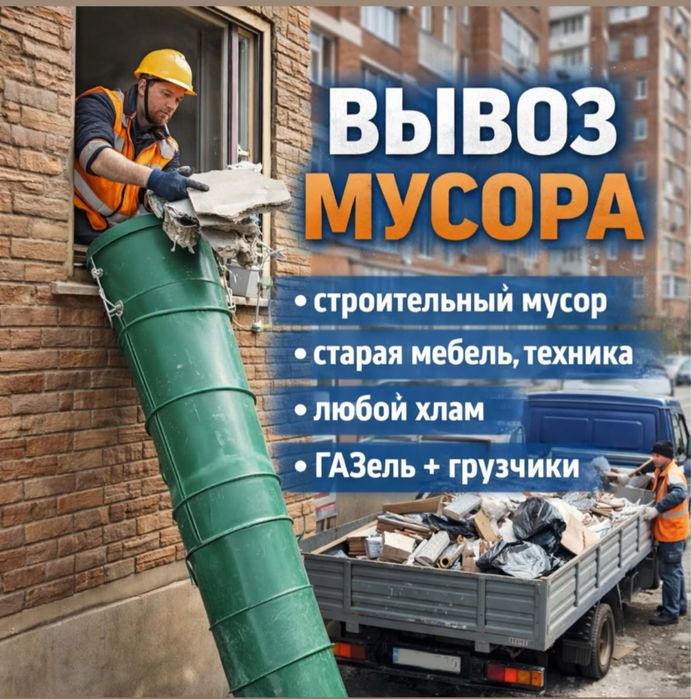вывоз мусора | от 15000 тенге