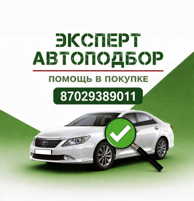 Авто подбор Авто проверка